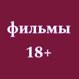 Фильмы 18+