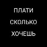 Плати Сколько Хочешь