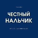 ЧЕСТНЫЙ НАЛЬЧИК