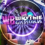 WBшнутые Скидки