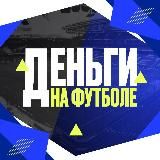 Деньги на футболе