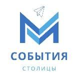 События Столицы - Афиша