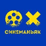 СинеМаньяк 🎥