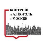 Контроль и алкоголь в Москве