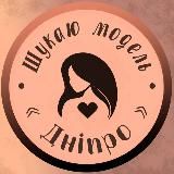 Ищу модель Днепр