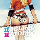 Грязные истории 🔞💦