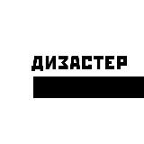 дизастер