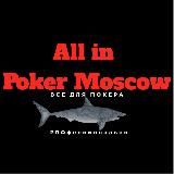 All in Poker Moscow - Все для покера!