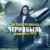 Чернобыль. Зона отчуждения