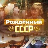 Рожденный в СССР