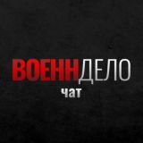 Военндело. Чат. (Военное дело | ВД)