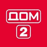 Дом 2 Свежие эфиры