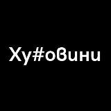 Ху#овини