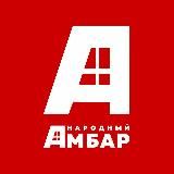 Народный Амбар|Магазин низких цен