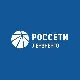 Россети Ленэнерго
