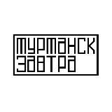 Мурманск завтра