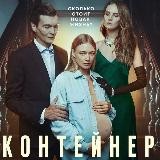 Контейнер l Сериал на START