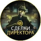 Сделки Директора