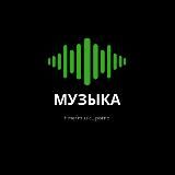 Музыка онлайн