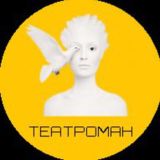 ТЕАТРОМАН