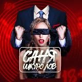 Саня Шкуролов 2.0