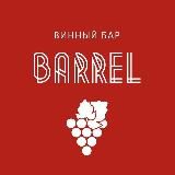 Винный бар Barrelwine