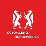 Новосибирск - Новости