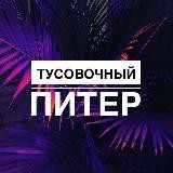 Тусовочный Питер