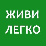 Живи легко | Мотивация