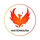 🌟Материалы
