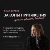 Законы притяжения