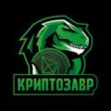 Чат "Криптозавр"