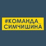 #Команда_Симчишина