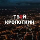 Твой Кропоткин