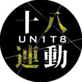 【公海】十八。連動 Un1t8