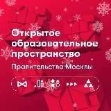 ОТКРЫТОЕ ОБРАЗОВАТЕЛЬНОЕ ПРОСТРАНСТВО