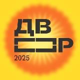 Т-Двор 2025