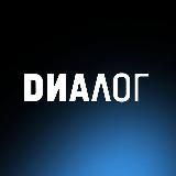 ДИАЛОГ