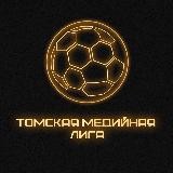 Томская Медийная Лига