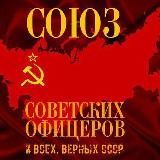 Союз Советских Офицеров
