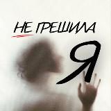 Я не грешила