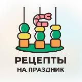 Рецепты на праздник