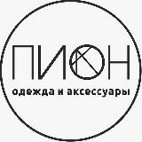 Шоурум Пион | Одежда