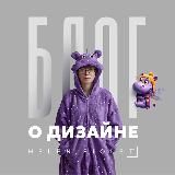 🪬Helen Fiolett. Блог о дизайне и жизни.