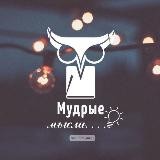 Мудрые Мысли