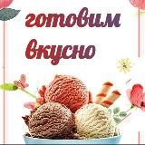 Готовим вкусно