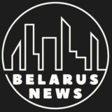 BELARUS NEWS - Новости 📝