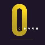 #СНУЛЯ