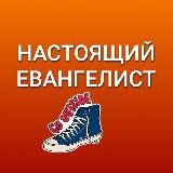 Настоящий евангелист🔥