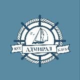 Яхт-клуб Адмирал